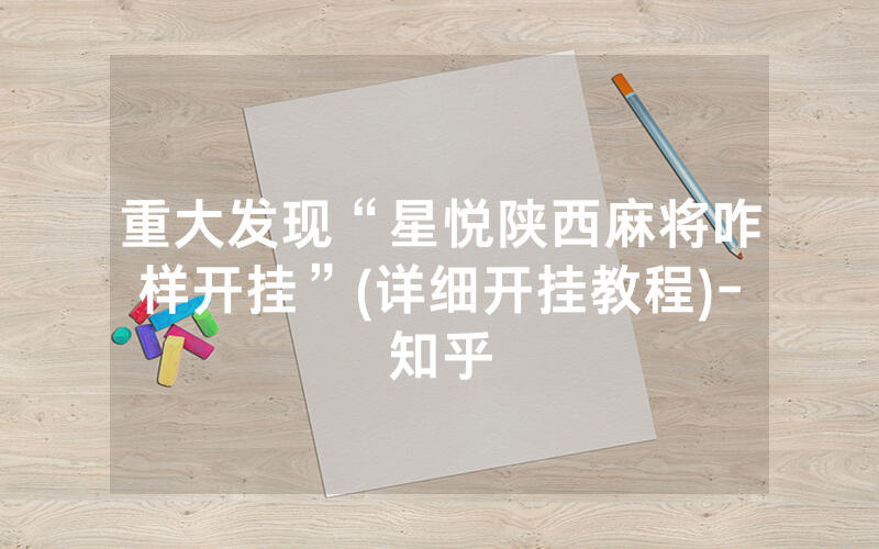 重大发现“星悦陕西麻将咋样开挂”(详细开挂教程)-知乎