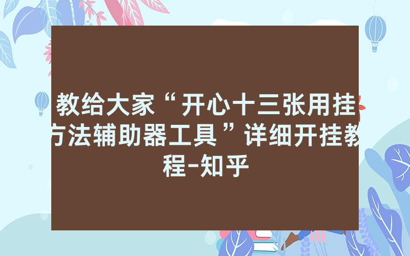 教给大家“开心十三张用挂方法辅助器工具”详细开挂教程-知乎