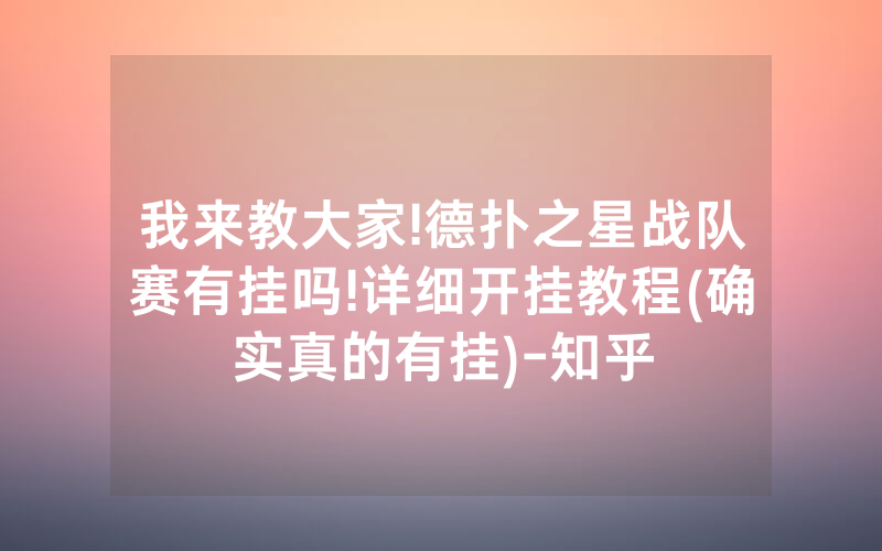 我来教大家!德扑之星战队赛有挂吗!详细开挂教程(确实真的有挂)-知乎