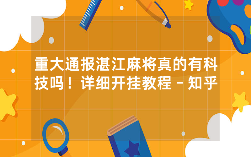 重大通报湛江麻将真的有科技吗！详细开挂教程－知乎