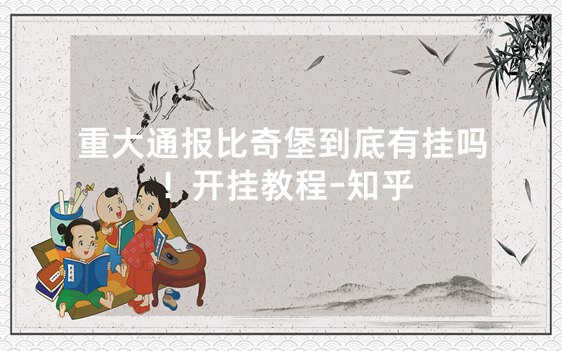 重大通报比奇堡到底有挂吗！开挂教程-知乎
