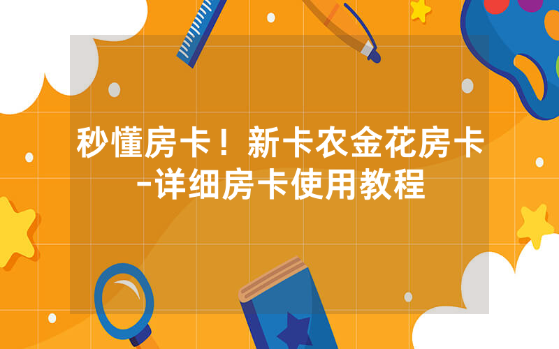 秒懂房卡！新卡农金花房卡-详细房卡使用教程