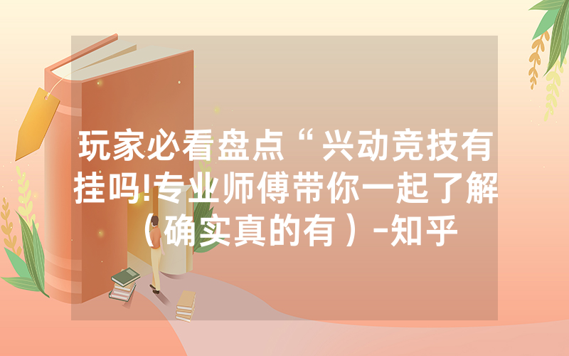 玩家必看盘点“兴动竞技有挂吗!专业师傅带你一起了解（确实真的有）-知乎