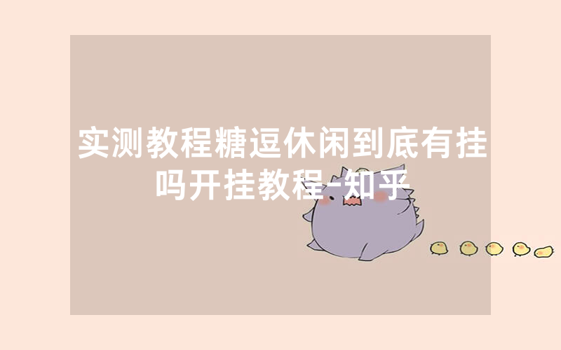实测教程糖逗休闲到底有挂吗开挂教程-知乎