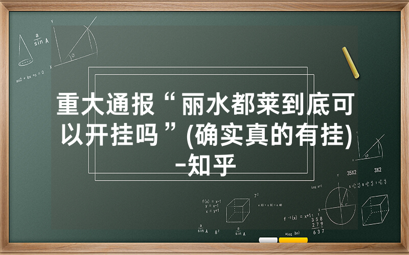 重大通报“丽水都莱到底可以开挂吗”(确实真的有挂)-知乎