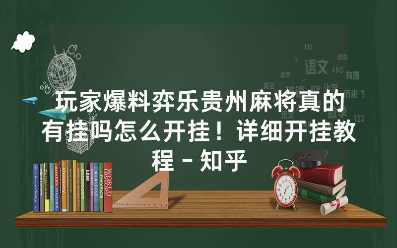 玩家爆料弈乐贵州麻将真的有挂吗怎么开挂！详细开挂教程－知乎