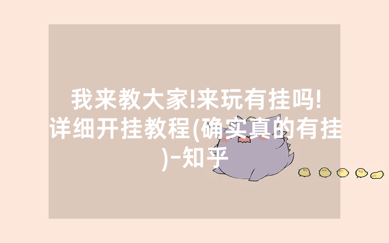 我来教大家!来玩有挂吗!详细开挂教程(确实真的有挂)-知乎