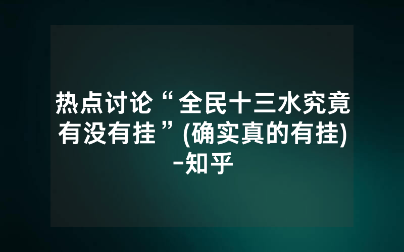 热点讨论“全民十三水究竟有没有挂”(确实真的有挂)-知乎