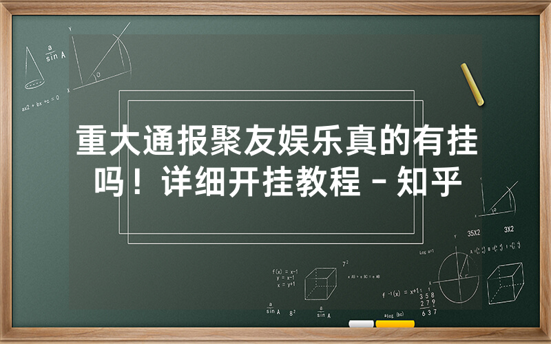重大通报聚友娱乐真的有挂吗!详细开挂教程-知乎