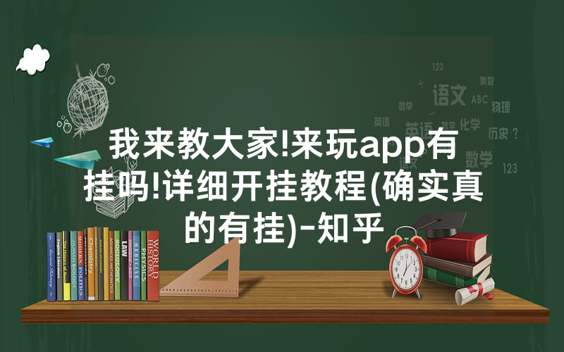我来教大家!来玩app有挂吗!详细开挂教程(确实真的有挂)-知乎