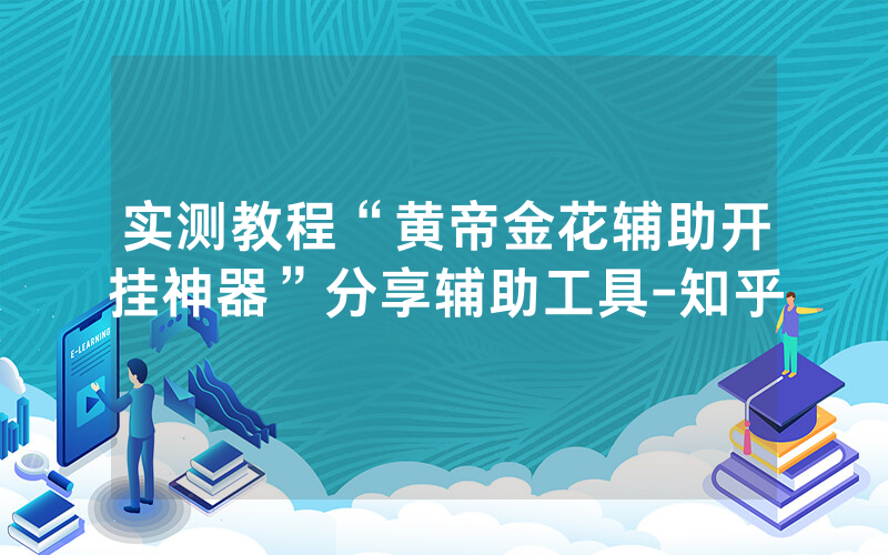 实测教程“黄帝金花辅助开挂神器”分享辅助工具-知乎