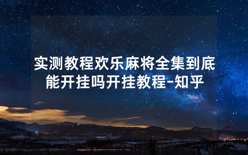 实测教程欢乐麻将全集到底能开挂吗开挂教程-知乎