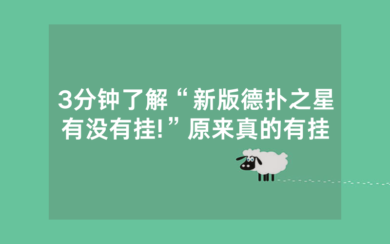 3分钟了解“新版德扑之星有没有挂!”原来真的有挂