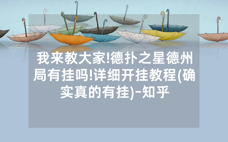 我来教大家!德扑之星德州局有挂吗!详细开挂教程(确实真的有挂)-知乎