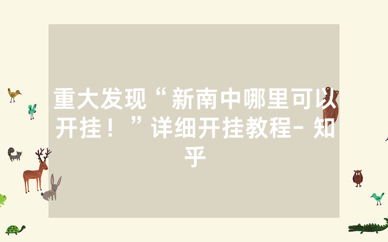 重大发现“新南中哪里可以开挂！”详细开挂教程- 知乎