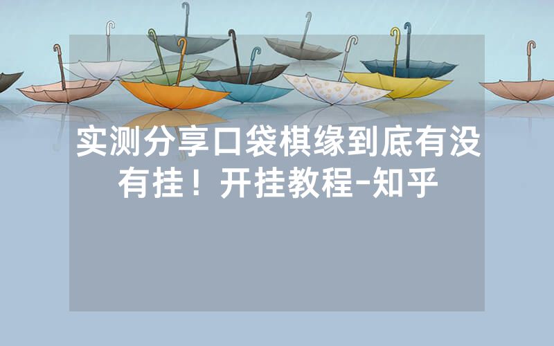 实测分享口袋棋缘到底有没有挂！开挂教程-知乎
