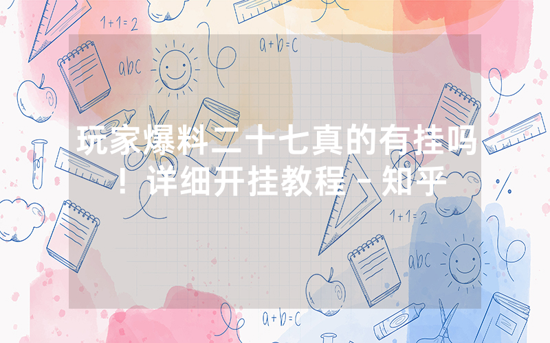 玩家爆料二十七真的有挂吗!详细开挂教程-知乎