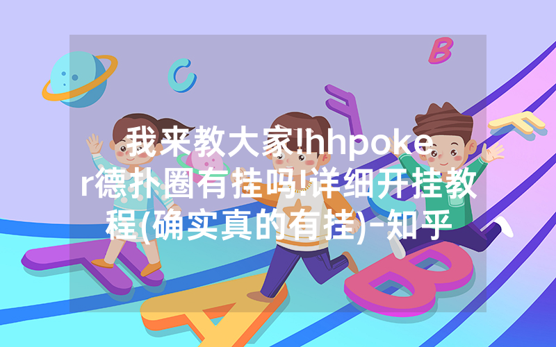 我来教大家!hhpoker德扑圈有挂吗!详细开挂教程(确实真的有挂)-知乎