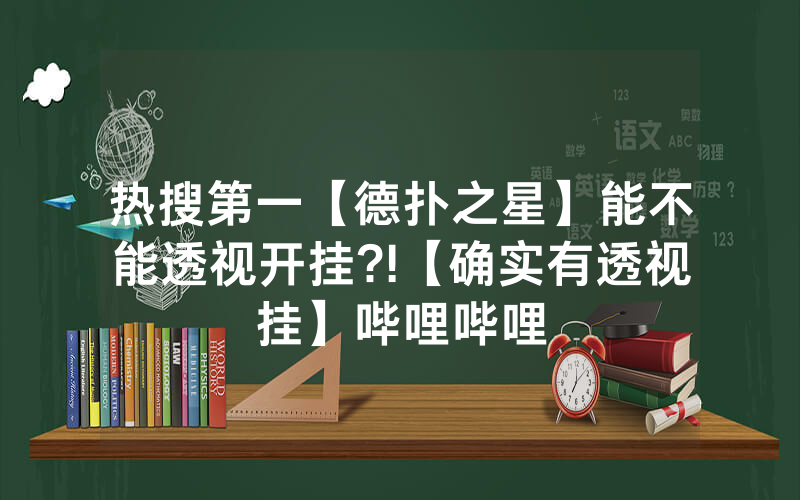 热搜第一【德扑之星】能不能透视开挂?!【确实有透视挂】哔哩哔哩