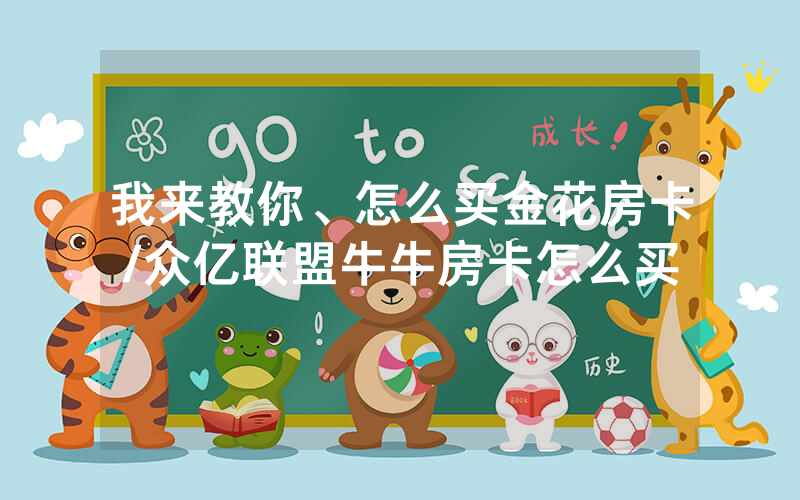我来教你、怎么买金花房卡/众亿联盟牛牛房卡怎么买