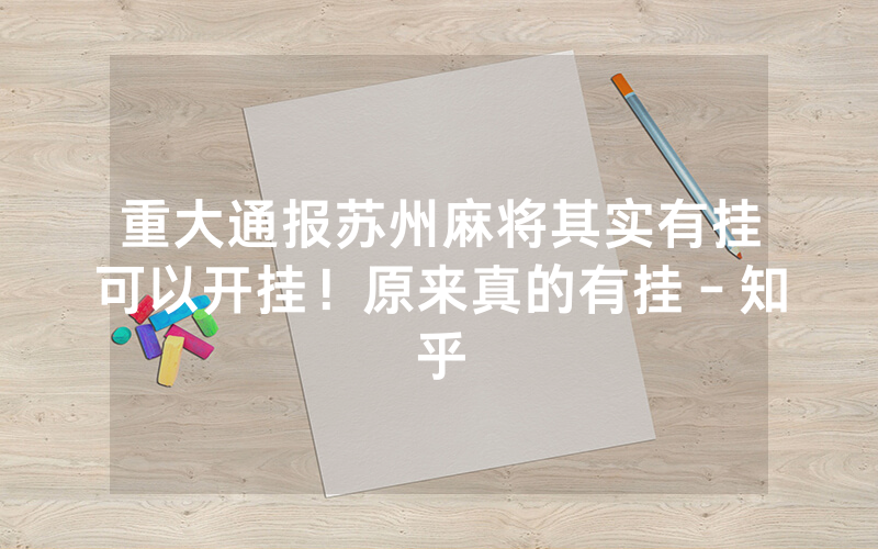 重大通报苏州麻将其实有挂可以开挂！原来真的有挂－知乎