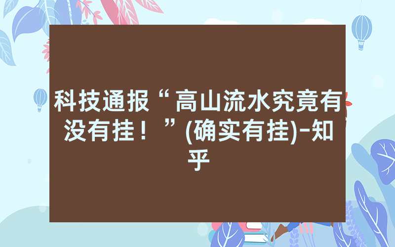 科技通报“高山流水究竟有没有挂！”(确实有挂)-知乎