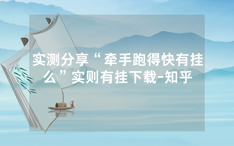 实测分享“牵手跑得快有挂么”实则有挂下载-知乎