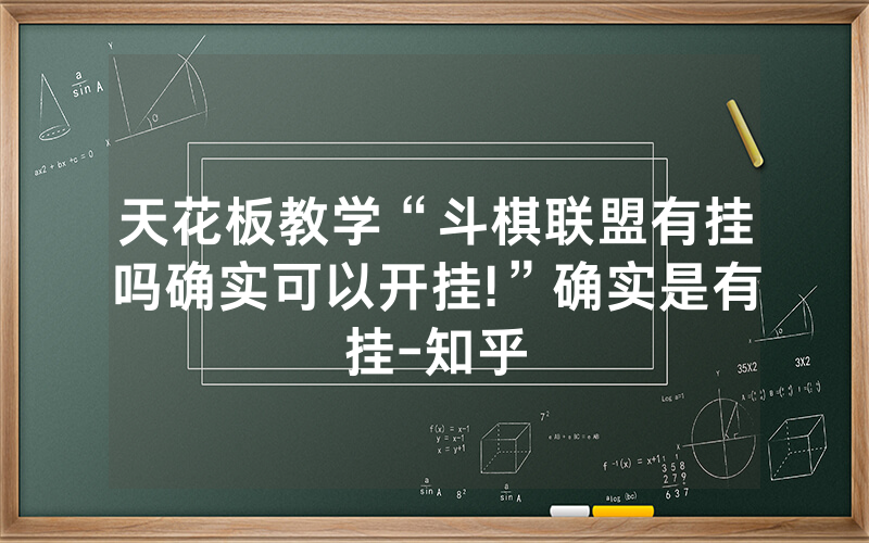 天花板教学“斗棋联盟有挂吗确实可以开挂!”确实是有挂-知乎