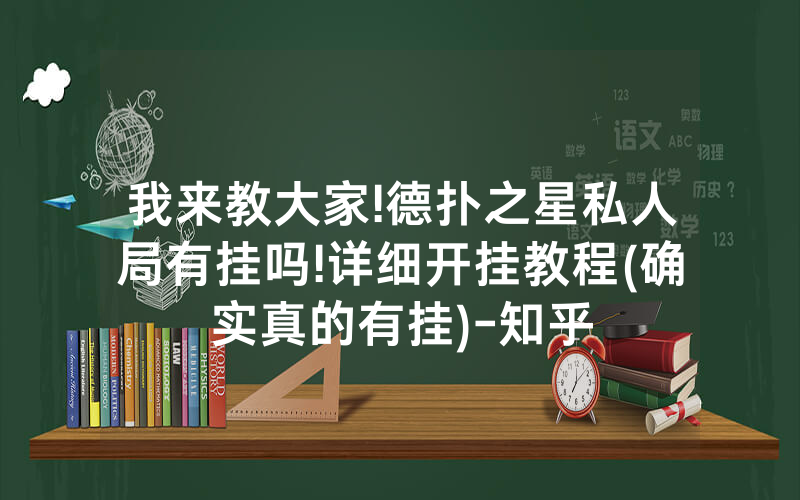 我来教大家!德扑之星私人局有挂吗!详细开挂教程(确实真的有挂)-知乎