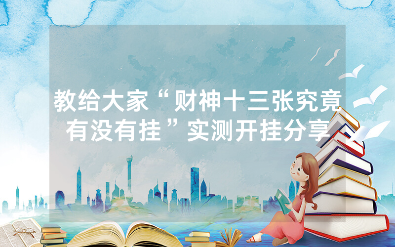 教给大家“财神十三张究竟有没有挂”实测开挂分享