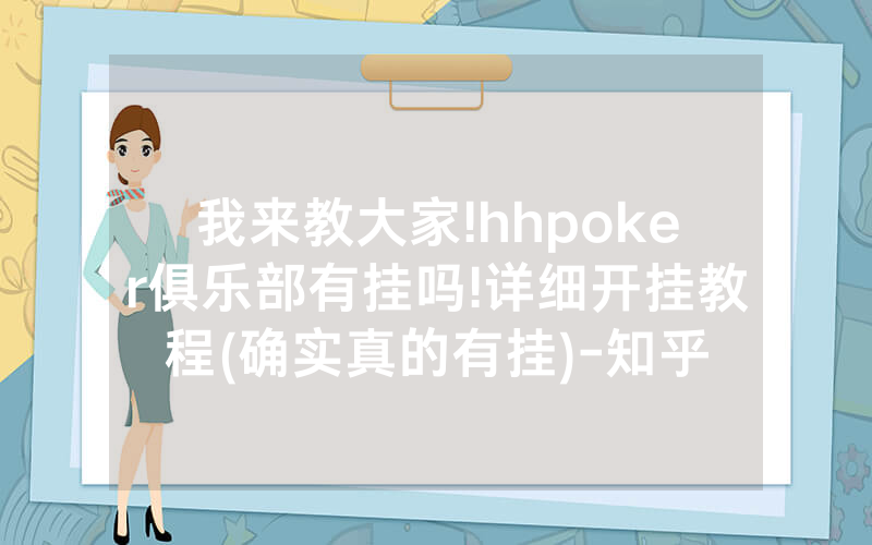 我来教大家!hhpoker俱乐部有挂吗!详细开挂教程(确实真的有挂)-知乎