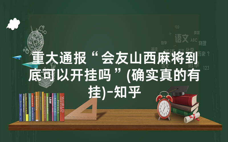 重大通报“会友山西麻将到底可以开挂吗”(确实真的有挂)-知乎
