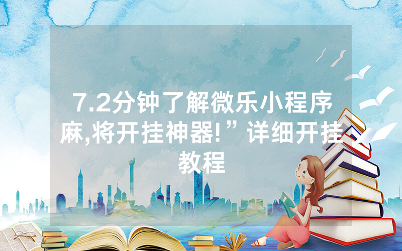 7.2分钟了解微乐小程序麻,将开挂神器!”详细开挂教程