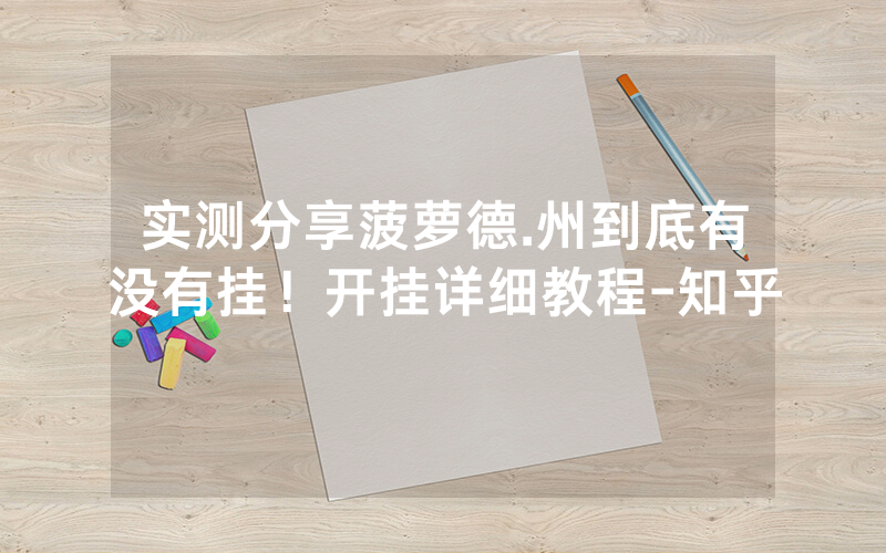 实测分享菠萝德.州到底有没有挂！开挂详细教程-知乎