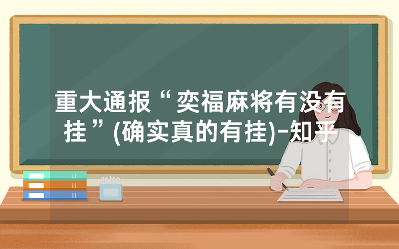 重大通报“奕福麻将有没有挂”(确实真的有挂)-知乎