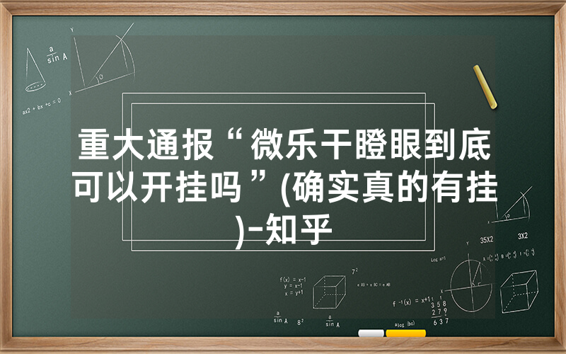 重大通报“微乐干瞪眼到底可以开挂吗”(确实真的有挂)-知乎