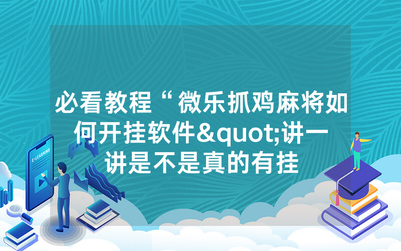必看教程“微乐抓鸡麻将如何开挂软件"讲一讲是不是真的有挂