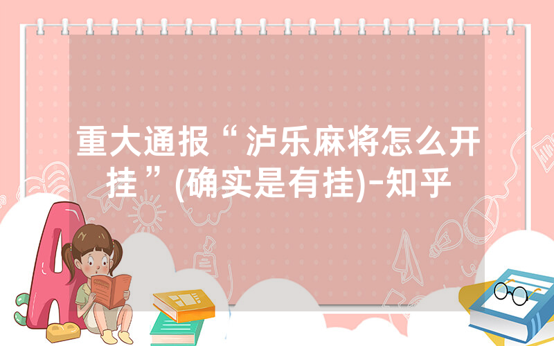 重大通报“泸乐麻将怎么开挂”(确实是有挂)-知乎