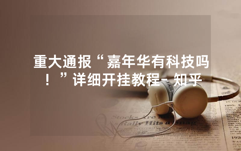 重大通报“嘉年华有科技吗！”详细开挂教程- 知乎