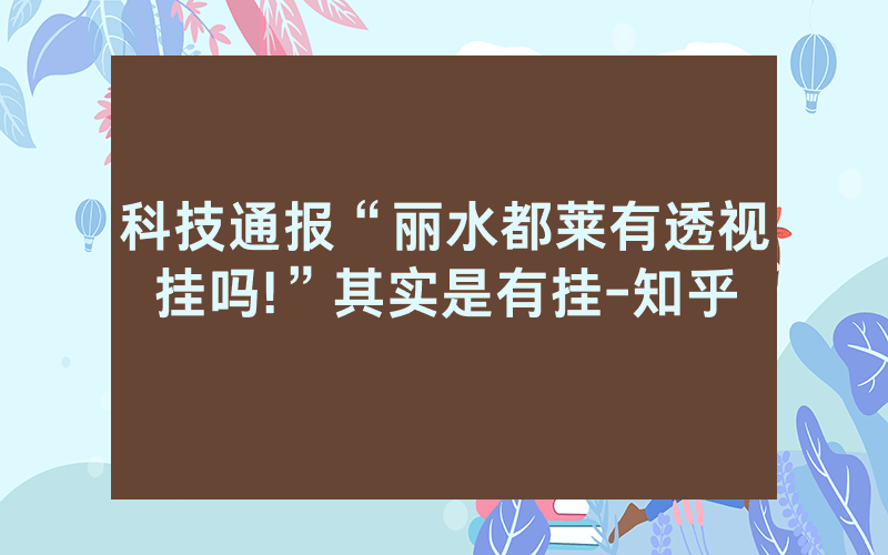 科技通报“丽水都莱有透视挂吗!”其实是有挂-知乎