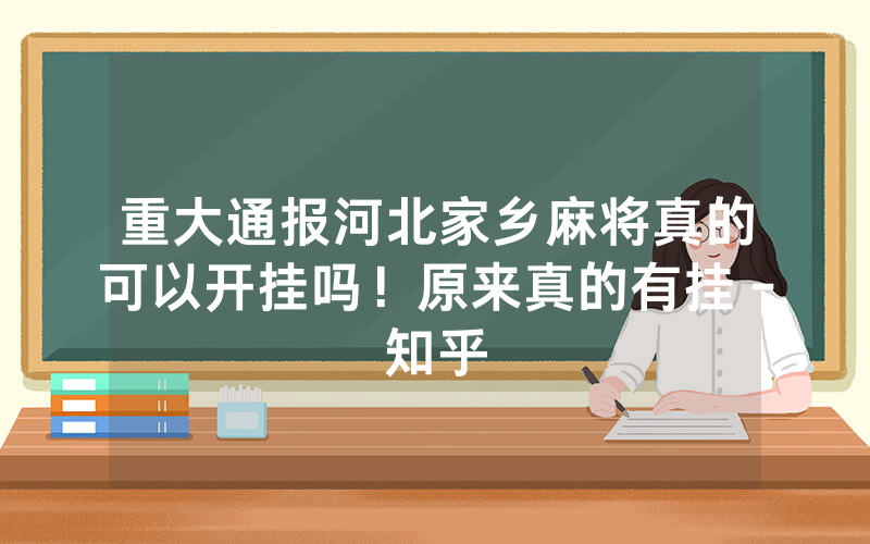 重大通报河北家乡麻将真的可以开挂吗！原来真的有挂－知乎