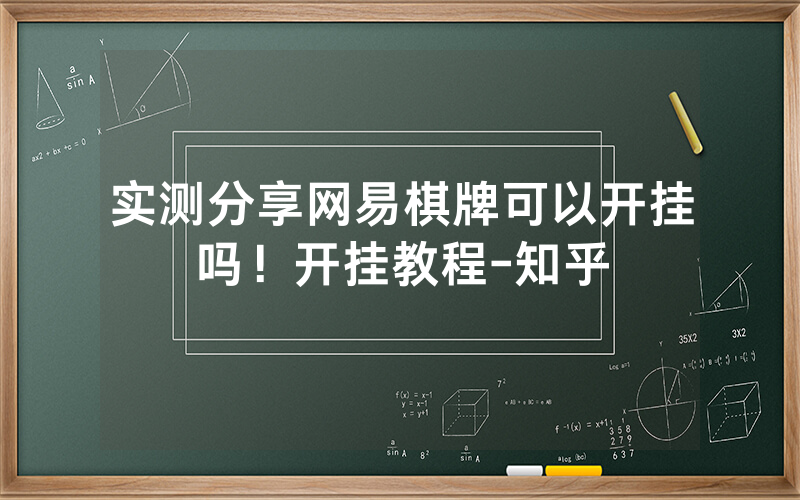 实测分享网易棋牌可以开挂吗！开挂教程-知乎