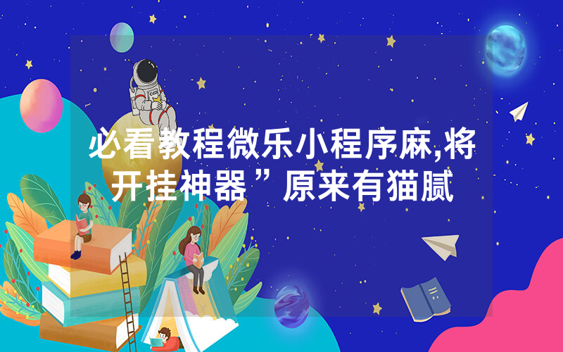 必看教程微乐小程序麻,将开挂神器”原来有猫腻