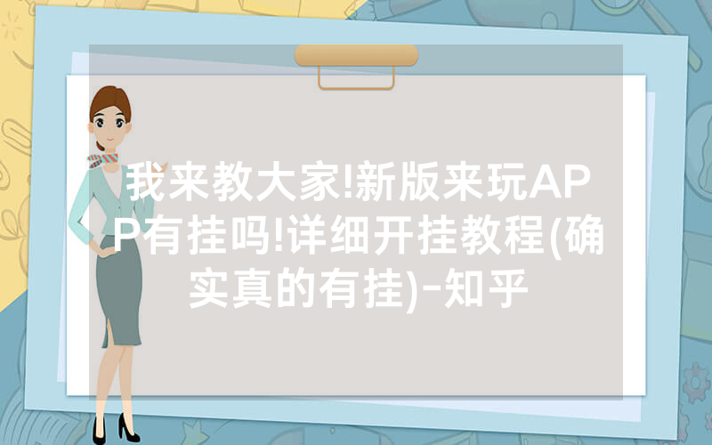 我来教大家!新版来玩APP有挂吗!详细开挂教程(确实真的有挂)-知乎