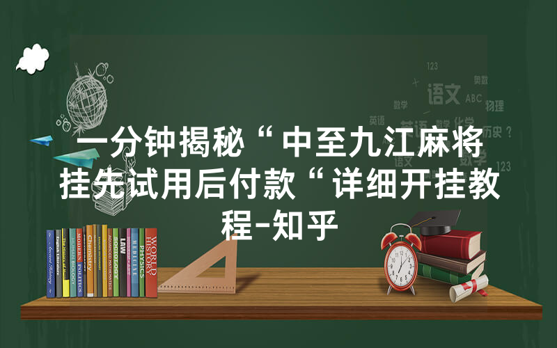 一分钟揭秘“中至九江麻将挂先试用后付款“详细开挂教程-知乎