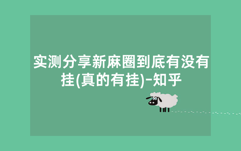 实测分享新麻圈到底有没有挂(真的有挂)-知乎