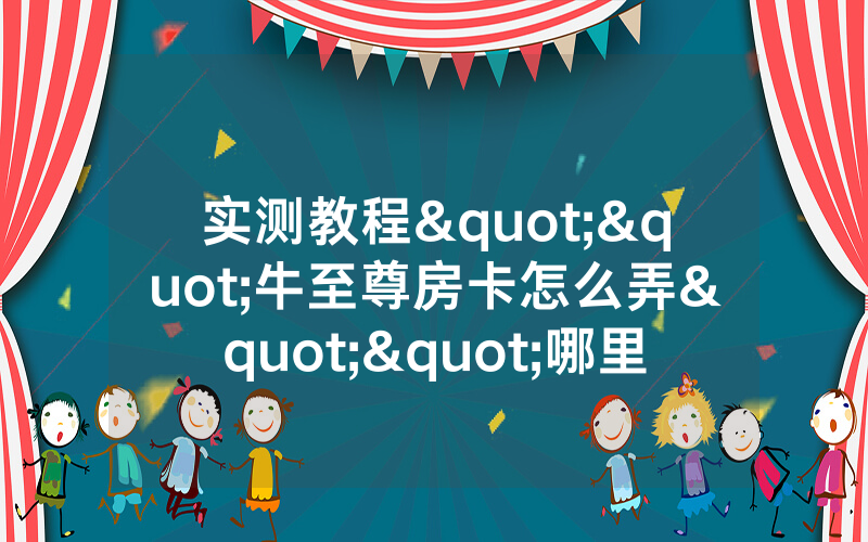 实测教程""牛至尊房卡怎么弄""哪里有详细房卡介绍