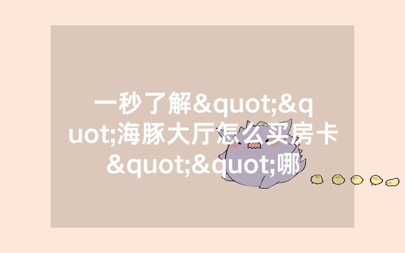 一秒了解""海豚大厅怎么买房卡""哪里买低价获取！