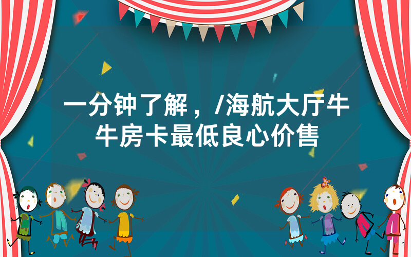 一分钟了解，/海航大厅牛牛房卡最低良心价售