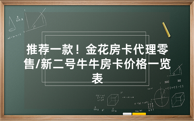 推荐一款！金花房卡代理零售/新二号牛牛房卡价格一览表